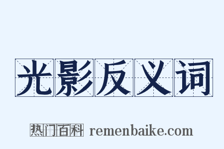 光影反义词是什么意思的图片